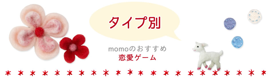 おすすめ恋愛ゲームアプリ タイプ別