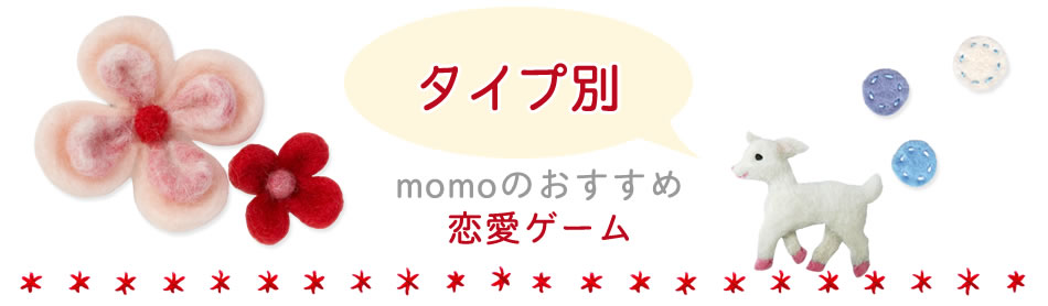 おすすめ恋愛ゲームアプリ タイプ別