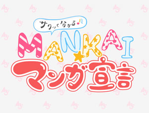 『MANKAIカンパニーマンガ宣言』
