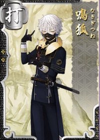 鳴狐【刀剣乱舞】